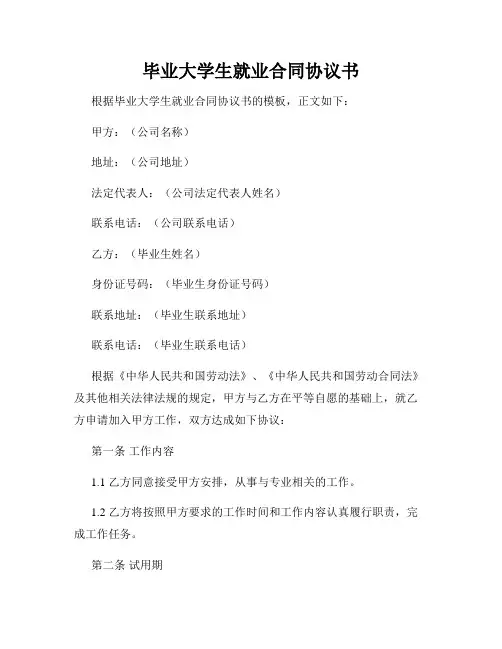 毕业大学生就业合同协议书