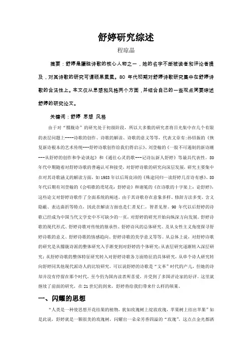 21世纪舒婷论文综述