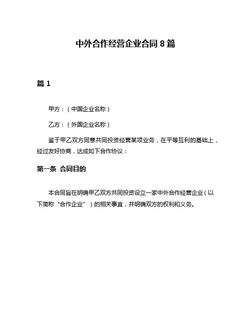 中外合作经营企业合同8篇