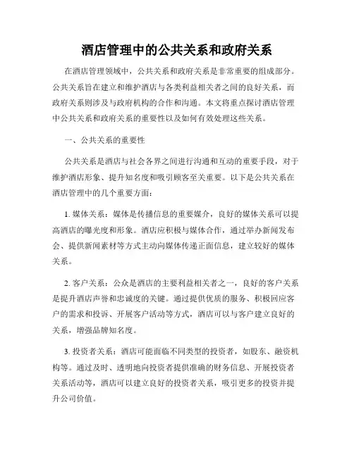 酒店管理中的公共关系和政府关系