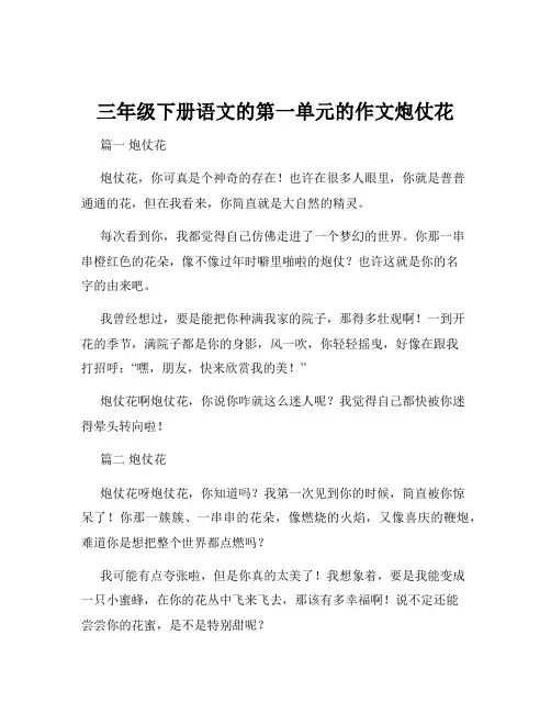 三年级下册语文的第一单元的作文炮仗花
