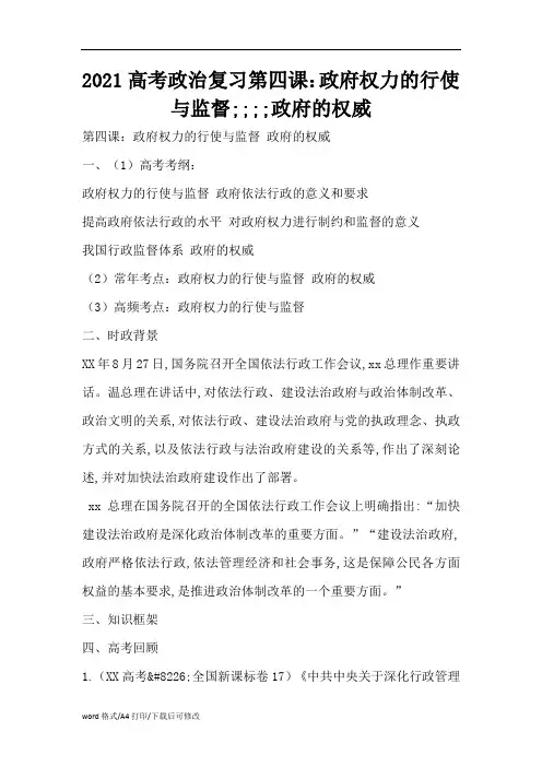 2021高考政治复习第四课：政府权力的行使与监督政府的权威(精编版)