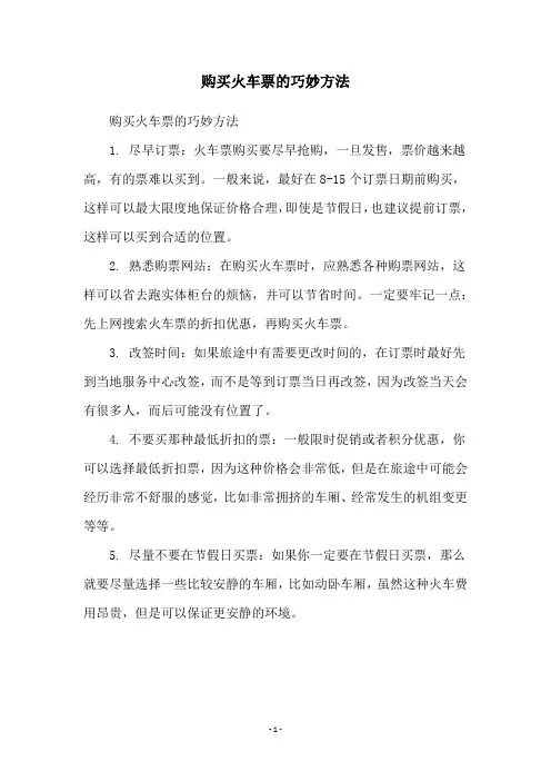 购买火车票的巧妙方法