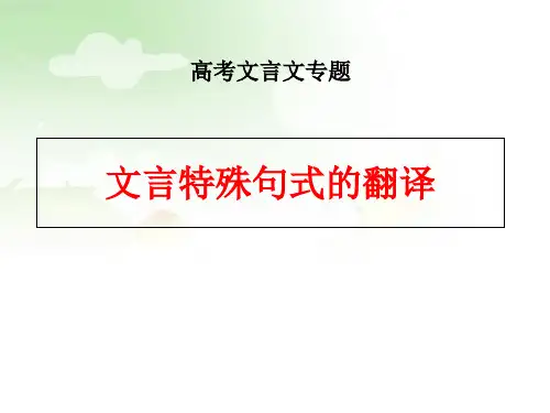高考二轮复习《文言特殊句式的翻译》课件 (26张PPT)