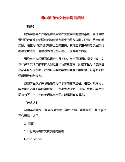 初中英语作文教学提高策略