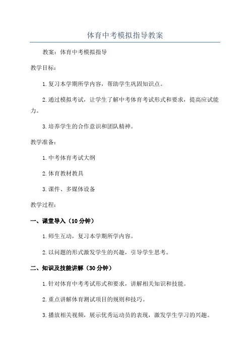 体育中考模拟指导教案