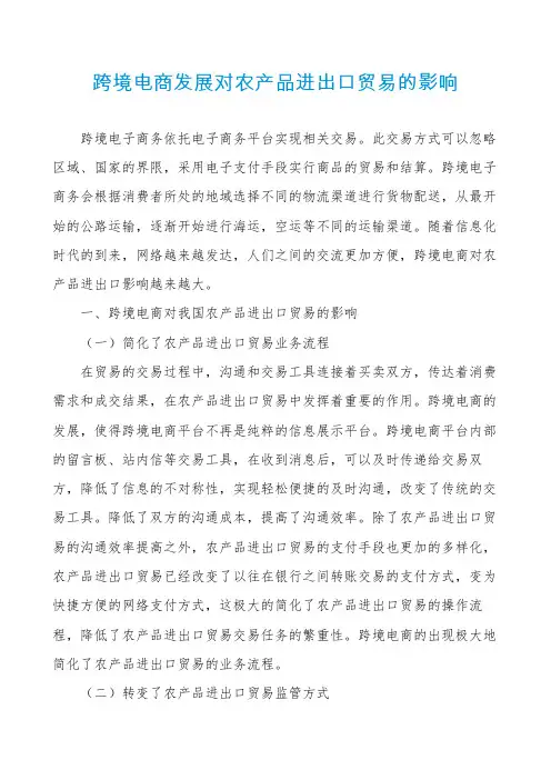 跨境电商发展对农产品进出口贸易的影响
