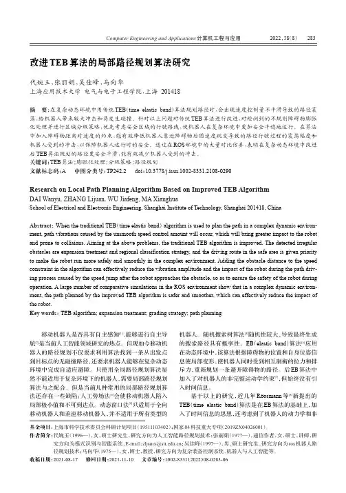 改进TEB算法的局部路径规划算法研究