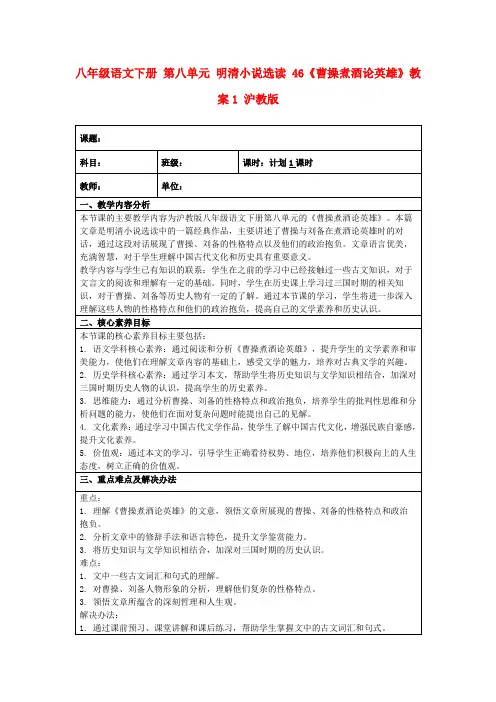八年级语文下册第八单元明清小说选读46《曹操煮酒论英雄》教案1沪教版