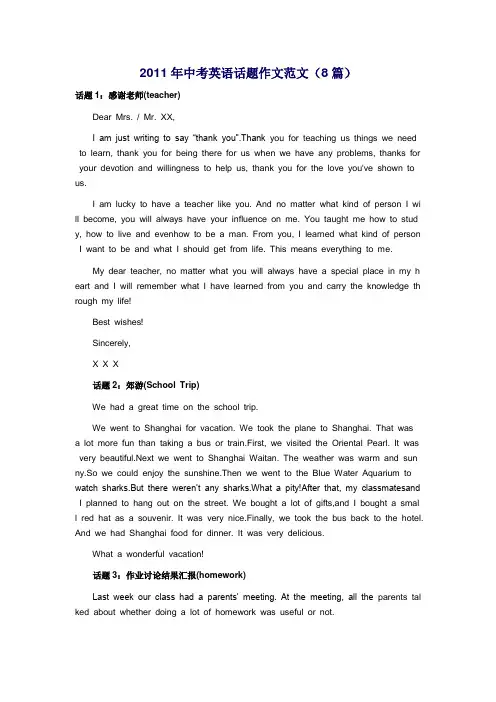 2011年中考英语话题作文范文(8篇)