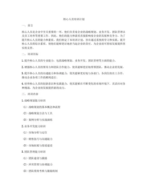 核心人员培训计划
