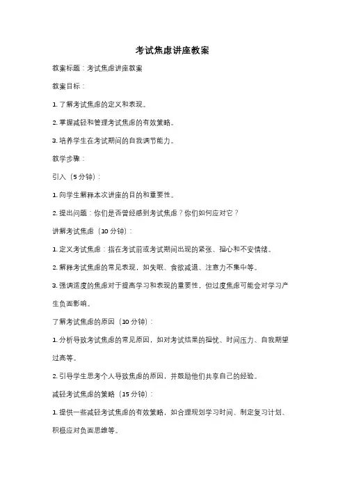 考试焦虑讲座教案