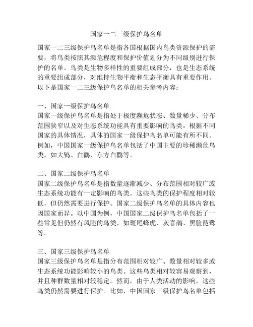国家一二三级保护鸟名单