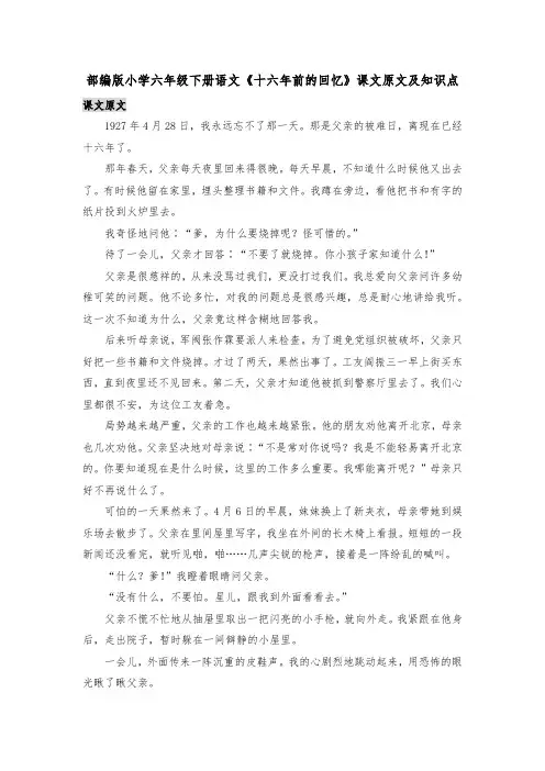 部编版小学六年级下册语文《十六年前的回忆》课文原文及知识点