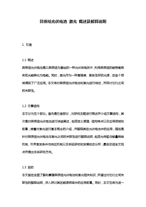 异质结光伏电池_激光_概述及解释说明