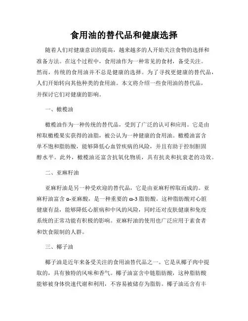 食用油的替代品和健康选择