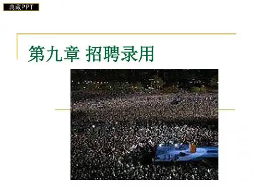 招聘录用管理课件