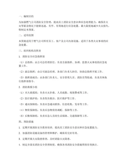 燃气公司消防安全应急预案