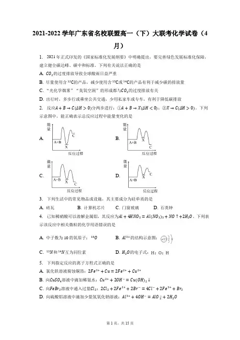 2021-2022学年广东省名校联盟高一(下)大联考化学试卷(4月)(含答案解析)