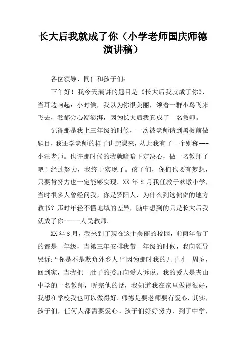 长大后我就成了你(小学老师国庆师德演讲稿)