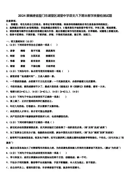 2024届福建省厦门市湖里区湖里中学语文八下期末教学质量检测试题含解析