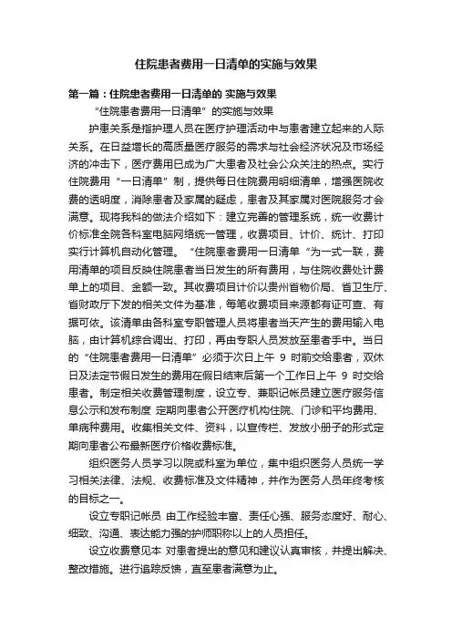 住院患者费用一日清单的实施与效果