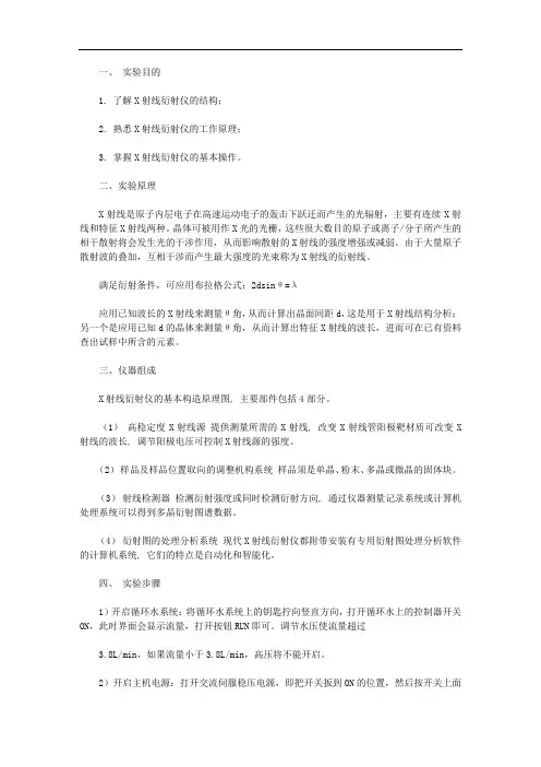 X射线衍射实验报告模板【精品】