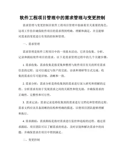 软件工程项目管理中的需求管理与变更控制