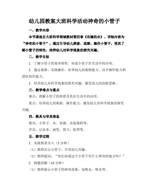 幼儿园教案大班科学活动神奇的小管子