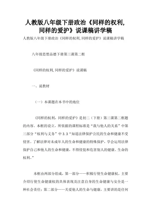 人教版八年级下册政治《同样的权利,同样的爱护》说课稿讲学稿