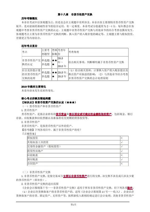 注册会计师综合阶段-《会计》-第十八章 非货币性资产交换