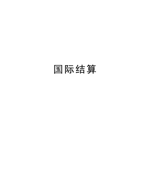 国际结算上课讲义
