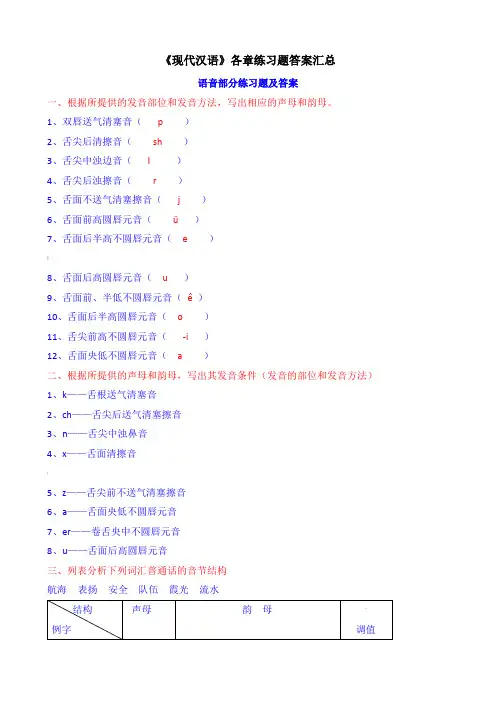 《现代汉语》各章练习题答案汇总