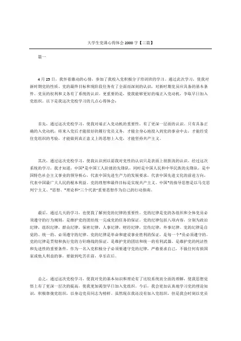 大学生党课心得体会字三篇