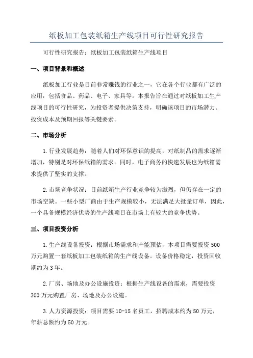 纸板加工包装纸箱生产线项目可行性研究报告