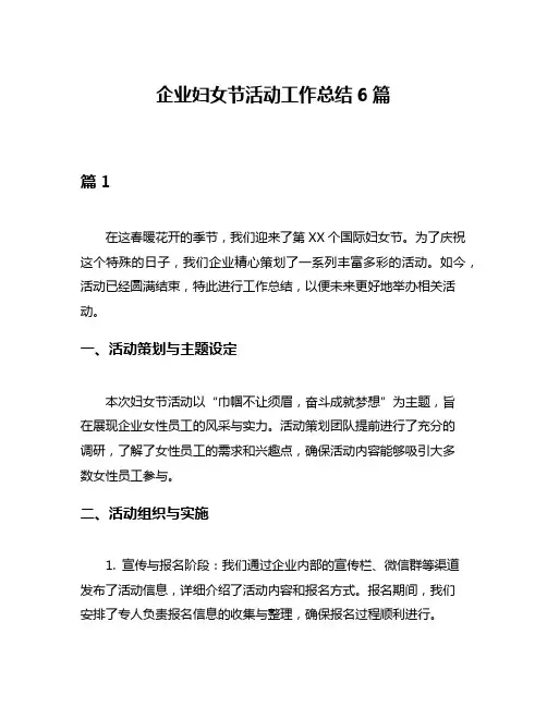 企业妇女节活动工作总结6篇