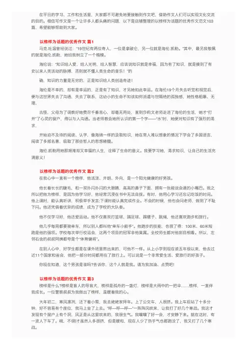 以榜样为话题的优秀作文范文（通用103篇）