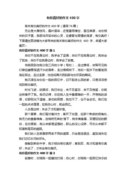 有你真好的作文400字