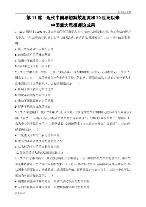 高考二轮复习高考历史 课标版   第11练   近代中国思想解放潮流和20世纪以来中国重大思想理论成果