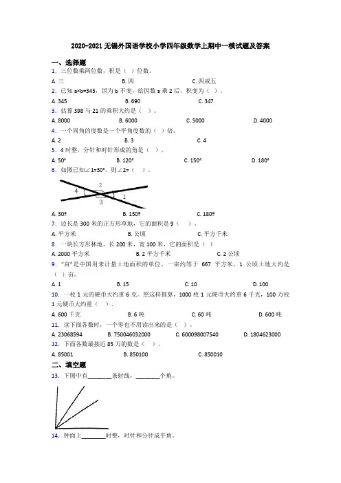 2020-2021无锡外国语学校小学四年级数学上期中一模试题及答案