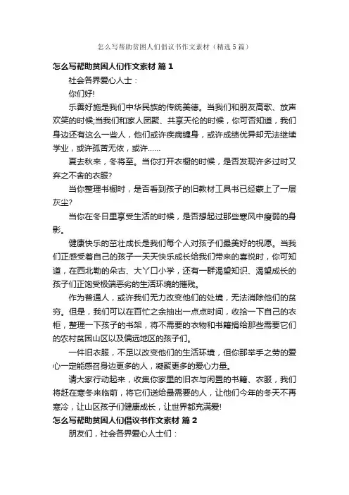 怎么写帮助贫困人们倡议书作文素材（精选5篇）