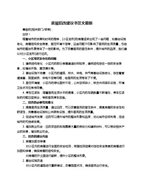 房屋旧改建议书范文最新