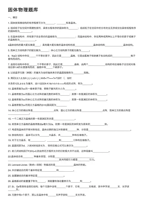 固体物理题库