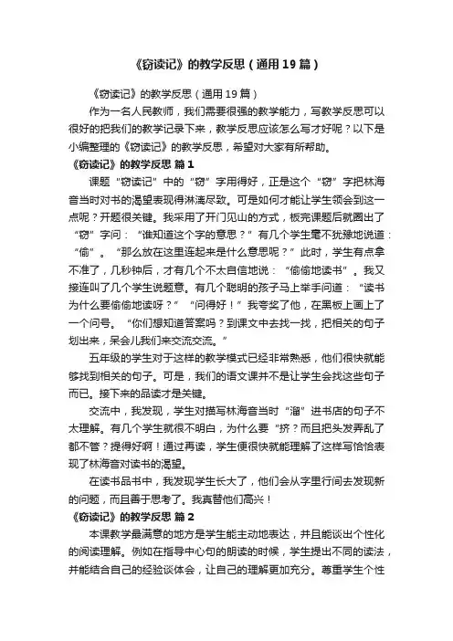 《窃读记》的教学反思（通用19篇）