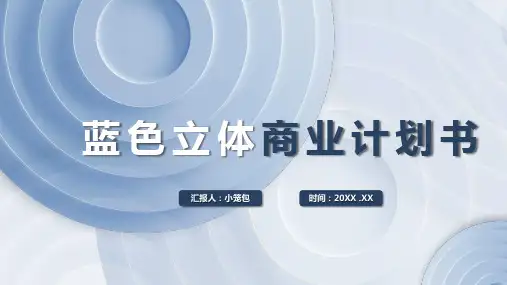 浅蓝色微立体商业计划书模板