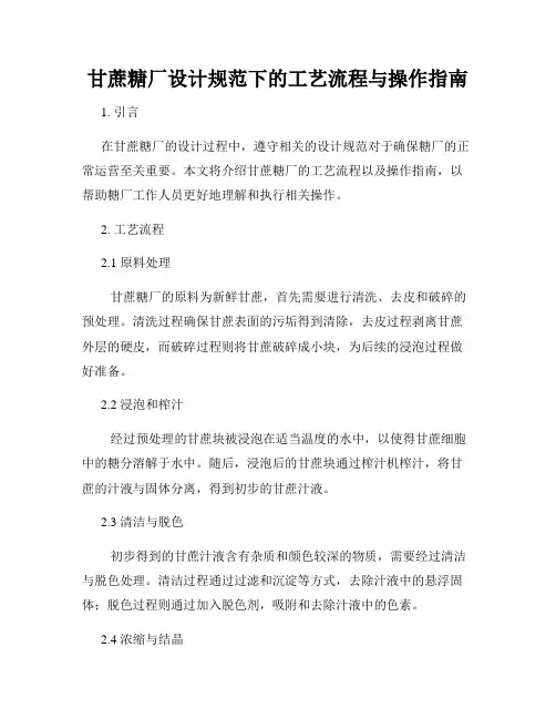 甘蔗糖厂设计规范下的工艺流程与操作指南