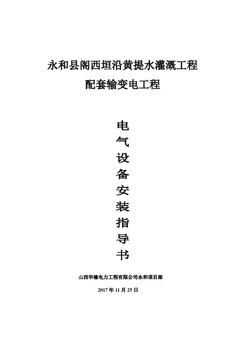电气设备安装作业指导书讲解