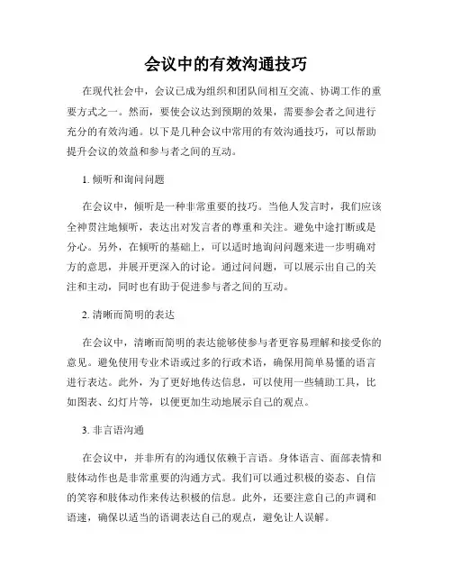会议中的有效沟通技巧