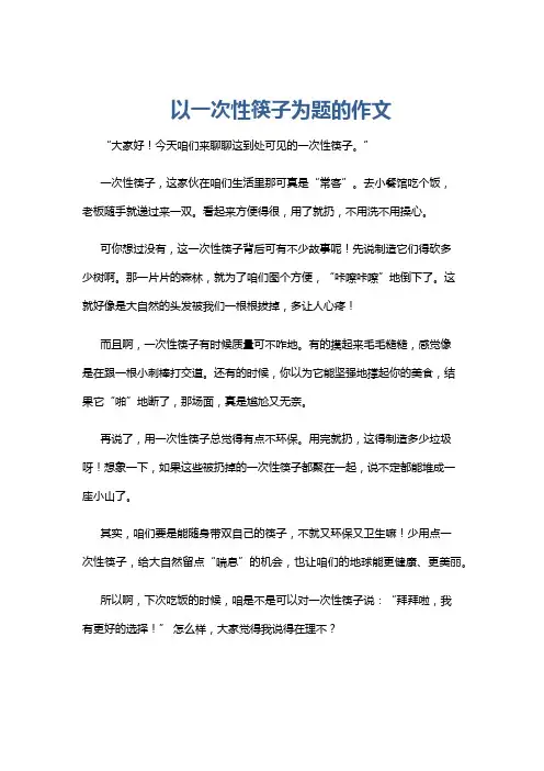 以一次性筷子为题的作文