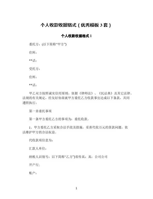个人收款收据格式(优秀模板3套)